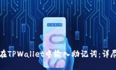 如何在TPWallet中输入助记词