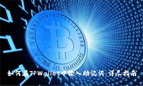如何在TPWallet中输入助记词：详尽指南