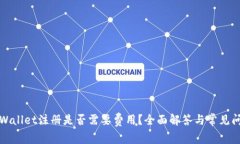 TPWallet注册是否需要费用？