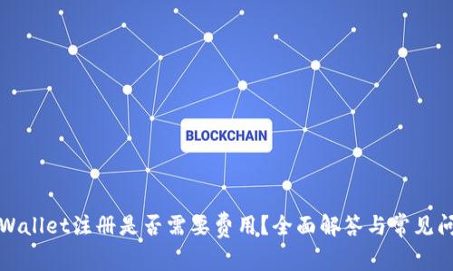 TPWallet注册是否需要费用？全面解答与常见问题