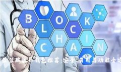 2023年最佳瑞波币钱包推荐