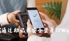 如何通过助记词安全登录