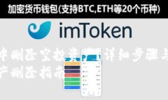 如何在TPWallet中删除空投资