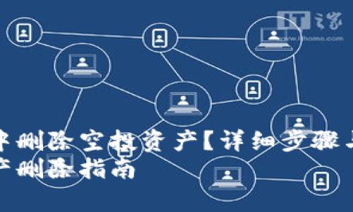 如何在TPWallet中删除空投资产？详细步骤与常见问题解答  
TPWallet空投资产删除指南