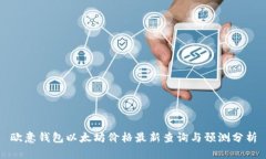 欧意钱包以太坊价格最新