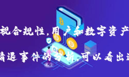    TPWallet清退大陆用户：影响与解读  / 

 guanjianci  TPWallet, 清退, 大陆用户  /guanjianci 

随着数字货币稳步走进日常生活，钱包服务成为了用户管理和使用数字资产的重要工具。TPWallet作为一家知名的数字钱包平台，近期因政策因素决定清退大陆用户的消息一经传出，引起了广泛讨论与关注。这一举措究竟意味着什么？对用户、市场乃至整个行业将产生怎样的影响？

一、TPWallet清退大陆用户的背景

TPWallet是在区块链和数字资产管理领域中快速崛起的一款数字钱包。随着加密货币的普及与应用，越来越多的钱包服务逐渐涌现。然而，伴随而来的问题是，各国关于数字货币的监管政策不断趋严，尤其是中国大陆地区的规定更加苛刻。为了合规运营，许多数字资产公司不得不调整业务模式，甚至做出清退的决定。

TPWallet成为了其中一个受到影响的案例。根据相关报道，TPWallet决定清退大陆用户主要是由于监管政策的收紧，以及为避免未来可能发生的法律风险，这使得平台不得不考虑业务的可持续性，因此选择了确保合规性以维护其在其他地区的业务发展。

二、这一决定对用户的具体影响

TPWallet的清退措施，无疑将对大陆用户造成直接的利益损失。首先，已在TPWallet中存储资产的用户将面临资产的迁移问题。许多用户可能对如何安全地将资产转移出钱包感到困惑，甚至在操作过程中出现错误，从而导致资金损失。

其次，TPWallet作为一个便捷的数字资产管理平台，其大量用户依赖于其提供的服务，因此失去这个平台后，用户可能会面临使用其他钱包时的不适应，特别是对于一些技术水平较低的用户，他们在迁移资产时可能会遇到困难。

最后，用户对TPWallet的信任度可能会受到影响。虽然此举是为了合规，但许多用户可能会对这一决策感到不满，进而对数字钱包的整体安全性产生怀疑，甚至影响其对数字货币投资的信心。

三、市场反应和未来预测

从市场的角度来看，TPWallet的决定将促使更多数字钱包平台重新审视自身的合规政策。其他钱包服务可能会对此做出相应的调整，以确保自身在合规的轨道上运行，进而避免类似清退事件的发生。

同时，这一事件也将推动用户对安全性和合规性的关注。在数字资产日益受到重视的今天，如何选择一个合规、安全且功能强大的数字钱包成为用户必须考虑的重要问题，这一动态也可能导致市场上合规服务提供商的竞争加剧。

不过，也有业内分析师认为，清退大陆用户或将为一些其他钱包平台带来新机遇。这些平台可能会借机吸引TPWallet失去的用户，甚至通过营造更优质的服务和体验拉拢新用户，从而在市场中占据更有利的位置。

四、TPWallet清退整个行业的启示

TPWallet清退大陆用户的决定不仅是其自身业务的调整，同时也为整个数字货币行业提供了重要的教训。它向其他平台传递了合规的重要性，提醒所有相关企业，在追求业务发展的同时，必须确保其运营符合各国规定，以避免遭受政策风险的影响。

此外，透明度和用户教育也显得越发重要。服务提供商需要在面临政策变化时，向用户清晰地解释其决策过程与背景，使并信任这些变化。增强用户对安全性的信心有助于保持客户关系，促进长久的用户粘性。

五、用户该如何应对这一变动

对于受到TPWallet清退影响的用户，首先，了解自身的资产状况是非常重要的。用户应尽快检查其TPWallet中的资产，并明确迁移方案。此外，尽量寻找合规、安全且具备良好口碑的数字钱包以进行资产转移。

其次，用户可以研究该钱包平台的用户使用评价、服务流程、技术支持等方面，选择适合自己的新平台。在迁移过程中，务必遵循官方指引，以防出现不必要的损失。

最后，认真学习数字资产的管理与使用知识也是用户应对这次变动的一个重要方法。提高相关知识水平，不仅能在接下来的投资中更具信心，也能帮助用户避开由于市场波动引发的不同风险。

总结

TPWallet清退大陆用户的合规性之举，虽是为了规避政策风险，却在短期内可能会影响到真实用户的资产管理与使用体验。未来的市场将更加重视合规性，用户和数字资产公司都需要以此为鉴，提升自身的风险管理意识与能力。

在此过程中，用户需保持对数字资产的冷静认识与教育，同时对新的钱包服务商保持谨慎与选择，为确保自身利益，做出明智的决策。通过上述对清退事件的分析，可以看出这不仅是一次事件，更是深入理解数字资产管理的重要路径。