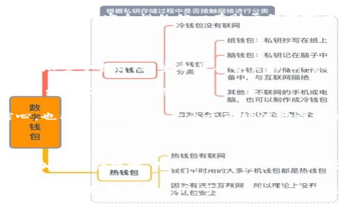    TPWallet清退大陆用户：影响与解读  / 

 guanjianci  TPWallet, 清退, 大陆用户  /guanjianci 

随着数字货币稳步走进日常生活，钱包服务成为了用户管理和使用数字资产的重要工具。TPWallet作为一家知名的数字钱包平台，近期因政策因素决定清退大陆用户的消息一经传出，引起了广泛讨论与关注。这一举措究竟意味着什么？对用户、市场乃至整个行业将产生怎样的影响？

一、TPWallet清退大陆用户的背景

TPWallet是在区块链和数字资产管理领域中快速崛起的一款数字钱包。随着加密货币的普及与应用，越来越多的钱包服务逐渐涌现。然而，伴随而来的问题是，各国关于数字货币的监管政策不断趋严，尤其是中国大陆地区的规定更加苛刻。为了合规运营，许多数字资产公司不得不调整业务模式，甚至做出清退的决定。

TPWallet成为了其中一个受到影响的案例。根据相关报道，TPWallet决定清退大陆用户主要是由于监管政策的收紧，以及为避免未来可能发生的法律风险，这使得平台不得不考虑业务的可持续性，因此选择了确保合规性以维护其在其他地区的业务发展。

二、这一决定对用户的具体影响

TPWallet的清退措施，无疑将对大陆用户造成直接的利益损失。首先，已在TPWallet中存储资产的用户将面临资产的迁移问题。许多用户可能对如何安全地将资产转移出钱包感到困惑，甚至在操作过程中出现错误，从而导致资金损失。

其次，TPWallet作为一个便捷的数字资产管理平台，其大量用户依赖于其提供的服务，因此失去这个平台后，用户可能会面临使用其他钱包时的不适应，特别是对于一些技术水平较低的用户，他们在迁移资产时可能会遇到困难。

最后，用户对TPWallet的信任度可能会受到影响。虽然此举是为了合规，但许多用户可能会对这一决策感到不满，进而对数字钱包的整体安全性产生怀疑，甚至影响其对数字货币投资的信心。

三、市场反应和未来预测

从市场的角度来看，TPWallet的决定将促使更多数字钱包平台重新审视自身的合规政策。其他钱包服务可能会对此做出相应的调整，以确保自身在合规的轨道上运行，进而避免类似清退事件的发生。

同时，这一事件也将推动用户对安全性和合规性的关注。在数字资产日益受到重视的今天，如何选择一个合规、安全且功能强大的数字钱包成为用户必须考虑的重要问题，这一动态也可能导致市场上合规服务提供商的竞争加剧。

不过，也有业内分析师认为，清退大陆用户或将为一些其他钱包平台带来新机遇。这些平台可能会借机吸引TPWallet失去的用户，甚至通过营造更优质的服务和体验拉拢新用户，从而在市场中占据更有利的位置。

四、TPWallet清退整个行业的启示

TPWallet清退大陆用户的决定不仅是其自身业务的调整，同时也为整个数字货币行业提供了重要的教训。它向其他平台传递了合规的重要性，提醒所有相关企业，在追求业务发展的同时，必须确保其运营符合各国规定，以避免遭受政策风险的影响。

此外，透明度和用户教育也显得越发重要。服务提供商需要在面临政策变化时，向用户清晰地解释其决策过程与背景，使并信任这些变化。增强用户对安全性的信心有助于保持客户关系，促进长久的用户粘性。

五、用户该如何应对这一变动

对于受到TPWallet清退影响的用户，首先，了解自身的资产状况是非常重要的。用户应尽快检查其TPWallet中的资产，并明确迁移方案。此外，尽量寻找合规、安全且具备良好口碑的数字钱包以进行资产转移。

其次，用户可以研究该钱包平台的用户使用评价、服务流程、技术支持等方面，选择适合自己的新平台。在迁移过程中，务必遵循官方指引，以防出现不必要的损失。

最后，认真学习数字资产的管理与使用知识也是用户应对这次变动的一个重要方法。提高相关知识水平，不仅能在接下来的投资中更具信心，也能帮助用户避开由于市场波动引发的不同风险。

总结

TPWallet清退大陆用户的合规性之举，虽是为了规避政策风险，却在短期内可能会影响到真实用户的资产管理与使用体验。未来的市场将更加重视合规性，用户和数字资产公司都需要以此为鉴，提升自身的风险管理意识与能力。

在此过程中，用户需保持对数字资产的冷静认识与教育，同时对新的钱包服务商保持谨慎与选择，为确保自身利益，做出明智的决策。通过上述对清退事件的分析，可以看出这不仅是一次事件，更是深入理解数字资产管理的重要路径。