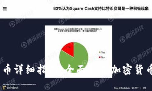 USDT转人民币详细指南：全面解析加密货币兑换及应用