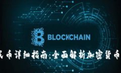 USDT转人民币详细指南：全