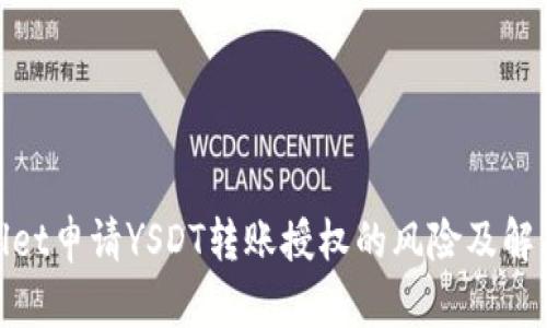 tpwallet申请YSDT转账授权的风险及解决方案