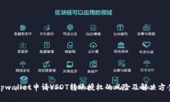 tpwallet申请YSDT转账授权的