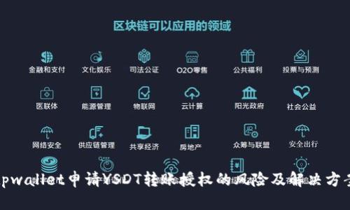 tpwallet申请YSDT转账授权的风险及解决方案