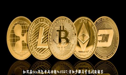 
如何在tex钱包中成功转入USDT：详细步骤与常见问题解答