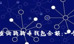 如何轻松查询狗狗币钱包