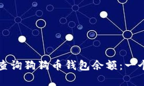 如何轻松查询狗狗币钱包余额：一个完整指南