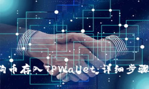  如何将狗狗币存入TPWallet：详细步骤与注意事项