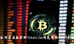 如何查看和管理Token.im钱包