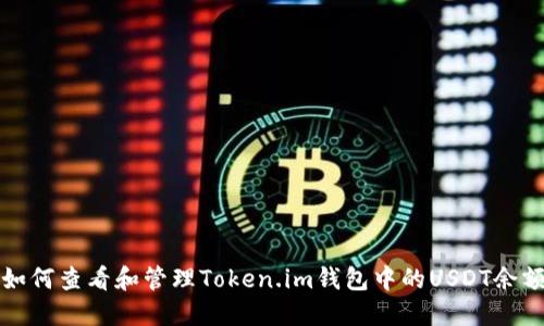 如何查看和管理Token.im钱包中的USDT余额