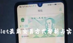 TPWallet最新交易方式分析与