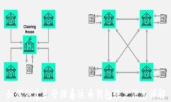 如何创建和管理泰达币钱