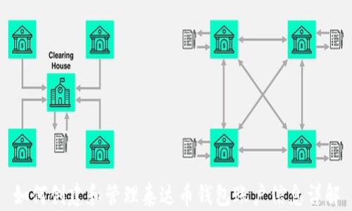 
如何创建和管理泰达币钱包账户信息详解
