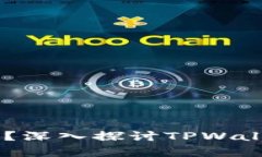 TPWalletDApp安全吗？深入探