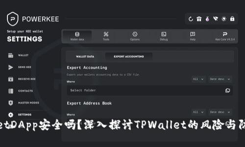 TPWalletDApp安全吗？深入探讨TPWallet的风险与防范措施