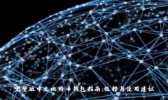 完整版中文比特币钱包指