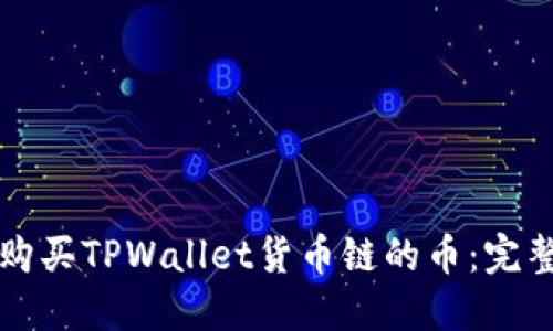 如何购买TPWallet货币链的币：完整指南