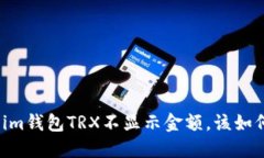 Token.im钱包TRX不显示金额，