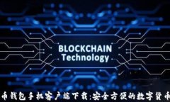 比特币钱包手机客户端下
