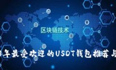 2023年最受欢迎的USDT钱包推