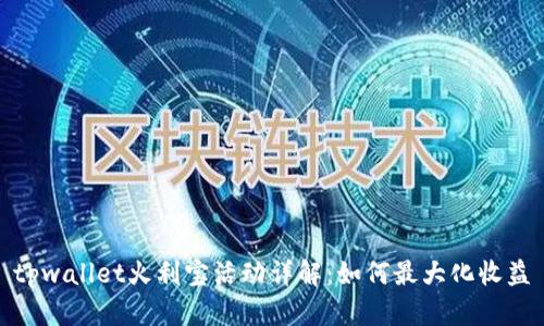 tpwallet火利宝活动详解：如何最大化收益