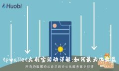 tpwallet火利宝活动详解：如