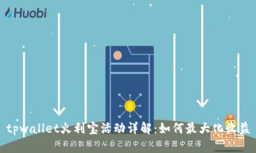 tpwallet火利宝活动详解：如何最大化收益