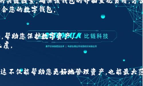   如何将抹茶币提到TP Wallet？详细指南和常见问题解答 / 

 guanjianci 抹茶币, TP Wallet, 数字货币提币 /guanjianci 

什么是抹茶币？
抹茶币（MATIC）是由抹茶平台（Matic Network）推出的一种加密货币，主要用于支付网络交易和服务费用。抹茶网络致力于提高以太坊区块链的可扩展性和效率，通过使用第二层扩展解决方案，加速交易速度并降低成本。从技术上讲，抹茶币是基于以太坊的ERC-20代币，使其能够在支持ERC-20标准的各种钱包和交易平台上进行交易。
抹茶币在数字资产市场上受到了越来越多的用户的关注，其价格波动吸引了众多投资者。用户通常在抹茶交易所（MEXC）上进行交易和兑换，并将其转移到其他钱包进行存储或其他投资用途。

什么是TP Wallet？
TP Wallet是一款免费的数字货币钱包，支持多种加密货币的存储、接收和转账。该钱包具有用户友好的界面，并且为用户提供了安全存储其私钥和数字资产的方式。TP Wallet还支持Dapp的使用，允许用户直接在钱包内访问去中心化应用程序（DApps）。此外，TP Wallet还支持与其他区块链交互，为用户提供方便的交易体验。
该钱包不仅可以保护用户的数字资产，还提供了方便的管理工具，使用户能够轻松查看其资产状况，进行交易，了解市场动态等。TP Wallet为用户提供安全性与便利性的完美结合，是进行加密货币存储的理想选择。

如何将抹茶币提到TP Wallet？
将抹茶币提到TP Wallet相对简单，但在处理任何数字货币时，请务必小心。请遵循以下步骤：
ol
    listrong确保您拥有TP Wallet：/strong如果您尚未安装TP Wallet，请前往官网下载并安装，然后创建您的钱包账户并备份私钥。/li
    listrong获取TP Wallet地址：/strong打开TP Wallet应用，在“资产”部分找到您想要接收抹茶币的地址。点击地址以复制。/li
    listrong登录抹茶交易所：/strong在您的浏览器中打开抹茶交易所网站，使用您的账户信息登录。/li
    listrong找到“提币”功能：/strong登录后，导航到“钱包”部分，选择“提币”。/li
    listrong选择抹茶币：/strong在提币页面，选择抹茶币（MATIC）。/li
    listrong粘贴TP Wallet地址：/strong在提币地址栏中粘贴您从TP Wallet复制的地址，并输入要提取的金额。/li
    listrong确认信息：/strong仔细检查地址和金额是否正确，确保没有错误，然后继续进行提币。/li
    listrong完成提币：/strong点击“提币”确认您的操作，稍后您会收到交易状态的通知。/li
/ol

如何确保安全性？
在转账之前，确保您采取必要的安全措施以保护您的资产。这包括：
ul
    li始终使用官方渠道下载钱包应用程序，以防止下载到恶意软件。/li
    li启用双重验证（2FA）以增强账户的安全性。/li
    li仔细检查接收地址，确保没有输入错误。/li
    li定期备份您的钱包，以防止丢失资产。/li
/ul

如果未收到抹茶币，该怎么办？
在某些情况下，您可能会遇到资金未及时到账的情况。请遵循以下步骤：
ol
    listrong耐心等待：/strong首先确认您已等待足够长的时间，交易有时需要几分钟到数小时不等，具体取决于网络状况。/li
    listrong检查交易状态：/strong在抹茶交易所的“提币记录”中检查您的交易状态，确认其是否已完成。/li
    listrong确认区块链记录：/strong使用区块链浏览器查询该交易ID（TxID），以确认这笔交易是否已被网络确认。/li
    listrong联系客服：/strong如果以上方法无效，请及时联系抹茶交易所的客服寻求帮助。/li
/ol

常见问题解答

问题1: 抹茶币和TP Wallet支持哪些数字货币？
抹茶交易所支持多种主流数字货币的交易，除了抹茶币（MATIC）之外，还包括比特币（BTC）、以太坊（ETH）、莱特币（LTC）、Ripple（XRP）等多种加密货币。而TP Wallet同样支持大量数字资产，除了抹茶币，还支持包括比特币、以太坊及其种种ERC-20代币。在使用钱包进行存储和转账前，请检查相应的支持列表，以确保您的资产能够顺利进行管理。
在不同的市场上，数字货币的支持情况可能存在差异，因此建议用户根据自身需求选择合适的交易所和钱包。对于涉及的资产类型，用户可以在交易所或钱包的官网进行详细查询，确保其支持的币种满足个人需求。

问题2: 抹茶币提币需要手续费吗？
在抹茶交易所提币时，通常会产生一定的手续费。这笔手续费一般是固定比例的，视您的提币金额而定。而在某些情况下，可能还会有网络交易费用，这是由区块链网络本身决定的。
具体的手续费标准会因交易所的不同政策和市场情况而有所变化。在进行提币操作之前，请务必查看抹茶交易所的费用说明，了解提币时的相关费用。同时，TP Wallet在接收抹茶币时一般不收取费用，但网络交易费用不在此列。

问题3: 提币至TP Wallet后应该如何管理数字资产？
提币到TP Wallet后，需要妥善管理您的数字资产。您可以通过以下方式有效管理资产：第一步，了解钱包的不同功能，包括发送、接收、查看交易记录等。在资产界面查看您的余额，确保资金及时到账。
其次，CP Wallet通常会提供安全性的设置功能，如设置密码和启用双重验证，确保您资产的安全。此外，建议时常关注市场动态以及资产变动，通过钱包的功能与直观的用户界面及时获取信息，适时调整您的投资策略。
最后，定期备份钱包数据，防止由于操作不当以及设备损坏导致的数据丢失，以确保您的资产安全。

问题4: 如何选择合适的数字钱包？
选择数字钱包时，需要考虑多个因素，包括安全性、支持的币种、用户体验、交易费用等。首先，安全性是最重要的考虑因素，选择一个能够妥善保护私钥并提供双重身份证验证的钱包。
其次，确保您的钱包支持您希望使用的加密货币，许多钱包不支持某些特定币种，因此请在选择之前核实该信息。此外，良好的用户体验也是选择钱包的关键因素，确保该钱包的界面直观易用，方便您管理数字资产。
最后，了解该钱包的交易费用结构，确保符合您的需求。尽量选择没有隐藏费用的透明钱包，以便有效管理您的投资。在综合考量后，您便能选择出最适合您的数字钱包。

问题5: 如何保证我的抹茶币安全？
保护抹茶币的安全可参考以下几点。首先，存储私钥及助记词时应保持离线状态，避免在网络环境中泄露信息。其次，启用钱包的安全设置，如两步验证，帮助您保护数字资产。
同时，不要轻易点击不明链接或链接到不熟悉的网站，避免可能的网络钓鱼攻击。定期对您使用的设备进行防病毒检测以及安全更新，确保系统安全无虞。
此外，定期备份您的钱包数据，确保在手机丢失或故障时不至于丢失资产。总体而言，遵循这些安全措施，可以显著降低您的数字资产被盗风险。

总结而言，将抹茶币提到TP Wallet是一个简单但需要谨慎的过程。无论是在交易还是在管理数字资产时，了解相关的信息和注意事项是至关重要的。这不仅能帮助您更好地管理资产，也能最大范围地确保您的投资安全。