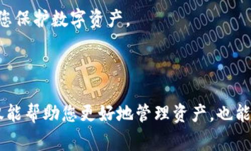   如何将抹茶币提到TP Wallet？详细指南和常见问题解答 / 

 guanjianci 抹茶币, TP Wallet, 数字货币提币 /guanjianci 

什么是抹茶币？
抹茶币（MATIC）是由抹茶平台（Matic Network）推出的一种加密货币，主要用于支付网络交易和服务费用。抹茶网络致力于提高以太坊区块链的可扩展性和效率，通过使用第二层扩展解决方案，加速交易速度并降低成本。从技术上讲，抹茶币是基于以太坊的ERC-20代币，使其能够在支持ERC-20标准的各种钱包和交易平台上进行交易。
抹茶币在数字资产市场上受到了越来越多的用户的关注，其价格波动吸引了众多投资者。用户通常在抹茶交易所（MEXC）上进行交易和兑换，并将其转移到其他钱包进行存储或其他投资用途。

什么是TP Wallet？
TP Wallet是一款免费的数字货币钱包，支持多种加密货币的存储、接收和转账。该钱包具有用户友好的界面，并且为用户提供了安全存储其私钥和数字资产的方式。TP Wallet还支持Dapp的使用，允许用户直接在钱包内访问去中心化应用程序（DApps）。此外，TP Wallet还支持与其他区块链交互，为用户提供方便的交易体验。
该钱包不仅可以保护用户的数字资产，还提供了方便的管理工具，使用户能够轻松查看其资产状况，进行交易，了解市场动态等。TP Wallet为用户提供安全性与便利性的完美结合，是进行加密货币存储的理想选择。

如何将抹茶币提到TP Wallet？
将抹茶币提到TP Wallet相对简单，但在处理任何数字货币时，请务必小心。请遵循以下步骤：
ol
    listrong确保您拥有TP Wallet：/strong如果您尚未安装TP Wallet，请前往官网下载并安装，然后创建您的钱包账户并备份私钥。/li
    listrong获取TP Wallet地址：/strong打开TP Wallet应用，在“资产”部分找到您想要接收抹茶币的地址。点击地址以复制。/li
    listrong登录抹茶交易所：/strong在您的浏览器中打开抹茶交易所网站，使用您的账户信息登录。/li
    listrong找到“提币”功能：/strong登录后，导航到“钱包”部分，选择“提币”。/li
    listrong选择抹茶币：/strong在提币页面，选择抹茶币（MATIC）。/li
    listrong粘贴TP Wallet地址：/strong在提币地址栏中粘贴您从TP Wallet复制的地址，并输入要提取的金额。/li
    listrong确认信息：/strong仔细检查地址和金额是否正确，确保没有错误，然后继续进行提币。/li
    listrong完成提币：/strong点击“提币”确认您的操作，稍后您会收到交易状态的通知。/li
/ol

如何确保安全性？
在转账之前，确保您采取必要的安全措施以保护您的资产。这包括：
ul
    li始终使用官方渠道下载钱包应用程序，以防止下载到恶意软件。/li
    li启用双重验证（2FA）以增强账户的安全性。/li
    li仔细检查接收地址，确保没有输入错误。/li
    li定期备份您的钱包，以防止丢失资产。/li
/ul

如果未收到抹茶币，该怎么办？
在某些情况下，您可能会遇到资金未及时到账的情况。请遵循以下步骤：
ol
    listrong耐心等待：/strong首先确认您已等待足够长的时间，交易有时需要几分钟到数小时不等，具体取决于网络状况。/li
    listrong检查交易状态：/strong在抹茶交易所的“提币记录”中检查您的交易状态，确认其是否已完成。/li
    listrong确认区块链记录：/strong使用区块链浏览器查询该交易ID（TxID），以确认这笔交易是否已被网络确认。/li
    listrong联系客服：/strong如果以上方法无效，请及时联系抹茶交易所的客服寻求帮助。/li
/ol

常见问题解答

问题1: 抹茶币和TP Wallet支持哪些数字货币？
抹茶交易所支持多种主流数字货币的交易，除了抹茶币（MATIC）之外，还包括比特币（BTC）、以太坊（ETH）、莱特币（LTC）、Ripple（XRP）等多种加密货币。而TP Wallet同样支持大量数字资产，除了抹茶币，还支持包括比特币、以太坊及其种种ERC-20代币。在使用钱包进行存储和转账前，请检查相应的支持列表，以确保您的资产能够顺利进行管理。
在不同的市场上，数字货币的支持情况可能存在差异，因此建议用户根据自身需求选择合适的交易所和钱包。对于涉及的资产类型，用户可以在交易所或钱包的官网进行详细查询，确保其支持的币种满足个人需求。

问题2: 抹茶币提币需要手续费吗？
在抹茶交易所提币时，通常会产生一定的手续费。这笔手续费一般是固定比例的，视您的提币金额而定。而在某些情况下，可能还会有网络交易费用，这是由区块链网络本身决定的。
具体的手续费标准会因交易所的不同政策和市场情况而有所变化。在进行提币操作之前，请务必查看抹茶交易所的费用说明，了解提币时的相关费用。同时，TP Wallet在接收抹茶币时一般不收取费用，但网络交易费用不在此列。

问题3: 提币至TP Wallet后应该如何管理数字资产？
提币到TP Wallet后，需要妥善管理您的数字资产。您可以通过以下方式有效管理资产：第一步，了解钱包的不同功能，包括发送、接收、查看交易记录等。在资产界面查看您的余额，确保资金及时到账。
其次，CP Wallet通常会提供安全性的设置功能，如设置密码和启用双重验证，确保您资产的安全。此外，建议时常关注市场动态以及资产变动，通过钱包的功能与直观的用户界面及时获取信息，适时调整您的投资策略。
最后，定期备份钱包数据，防止由于操作不当以及设备损坏导致的数据丢失，以确保您的资产安全。

问题4: 如何选择合适的数字钱包？
选择数字钱包时，需要考虑多个因素，包括安全性、支持的币种、用户体验、交易费用等。首先，安全性是最重要的考虑因素，选择一个能够妥善保护私钥并提供双重身份证验证的钱包。
其次，确保您的钱包支持您希望使用的加密货币，许多钱包不支持某些特定币种，因此请在选择之前核实该信息。此外，良好的用户体验也是选择钱包的关键因素，确保该钱包的界面直观易用，方便您管理数字资产。
最后，了解该钱包的交易费用结构，确保符合您的需求。尽量选择没有隐藏费用的透明钱包，以便有效管理您的投资。在综合考量后，您便能选择出最适合您的数字钱包。

问题5: 如何保证我的抹茶币安全？
保护抹茶币的安全可参考以下几点。首先，存储私钥及助记词时应保持离线状态，避免在网络环境中泄露信息。其次，启用钱包的安全设置，如两步验证，帮助您保护数字资产。
同时，不要轻易点击不明链接或链接到不熟悉的网站，避免可能的网络钓鱼攻击。定期对您使用的设备进行防病毒检测以及安全更新，确保系统安全无虞。
此外，定期备份您的钱包数据，确保在手机丢失或故障时不至于丢失资产。总体而言，遵循这些安全措施，可以显著降低您的数字资产被盗风险。

总结而言，将抹茶币提到TP Wallet是一个简单但需要谨慎的过程。无论是在交易还是在管理数字资产时，了解相关的信息和注意事项是至关重要的。这不仅能帮助您更好地管理资产，也能最大范围地确保您的投资安全。