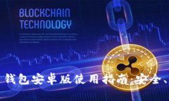 最全面的瑞波币钱包安卓