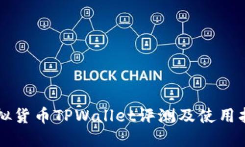 虚拟货币TPWallet评测及使用指南