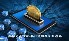 虚拟货币TPWallet评测及使用
