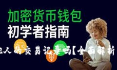 以太坊钱包能查到他人的