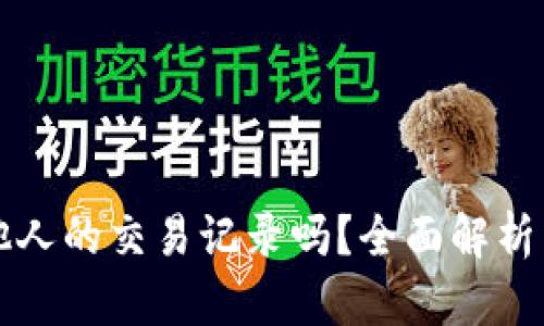 以太坊钱包能查到他人的交易记录吗？全面解析以太坊钱包的隐私性
