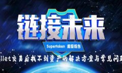 TPWallet交易后找不到资产的