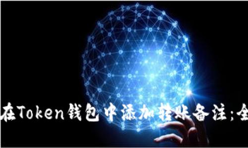 如何在Token钱包中添加转账备注：全指南
