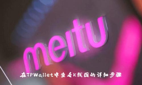 在TPWallet中查看K线图的详细步骤