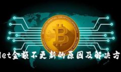 TPWallet金额不更新的原因及