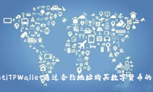 giaotiTPWallet通过合约地址购买数字货币的指南