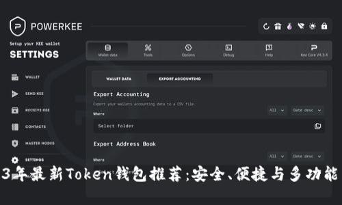 2023年最新Token钱包推荐：安全、便捷与多功能并存