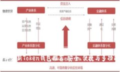2023年最新Token钱包推荐：