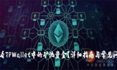 如何查看TPWallet中的矿池资